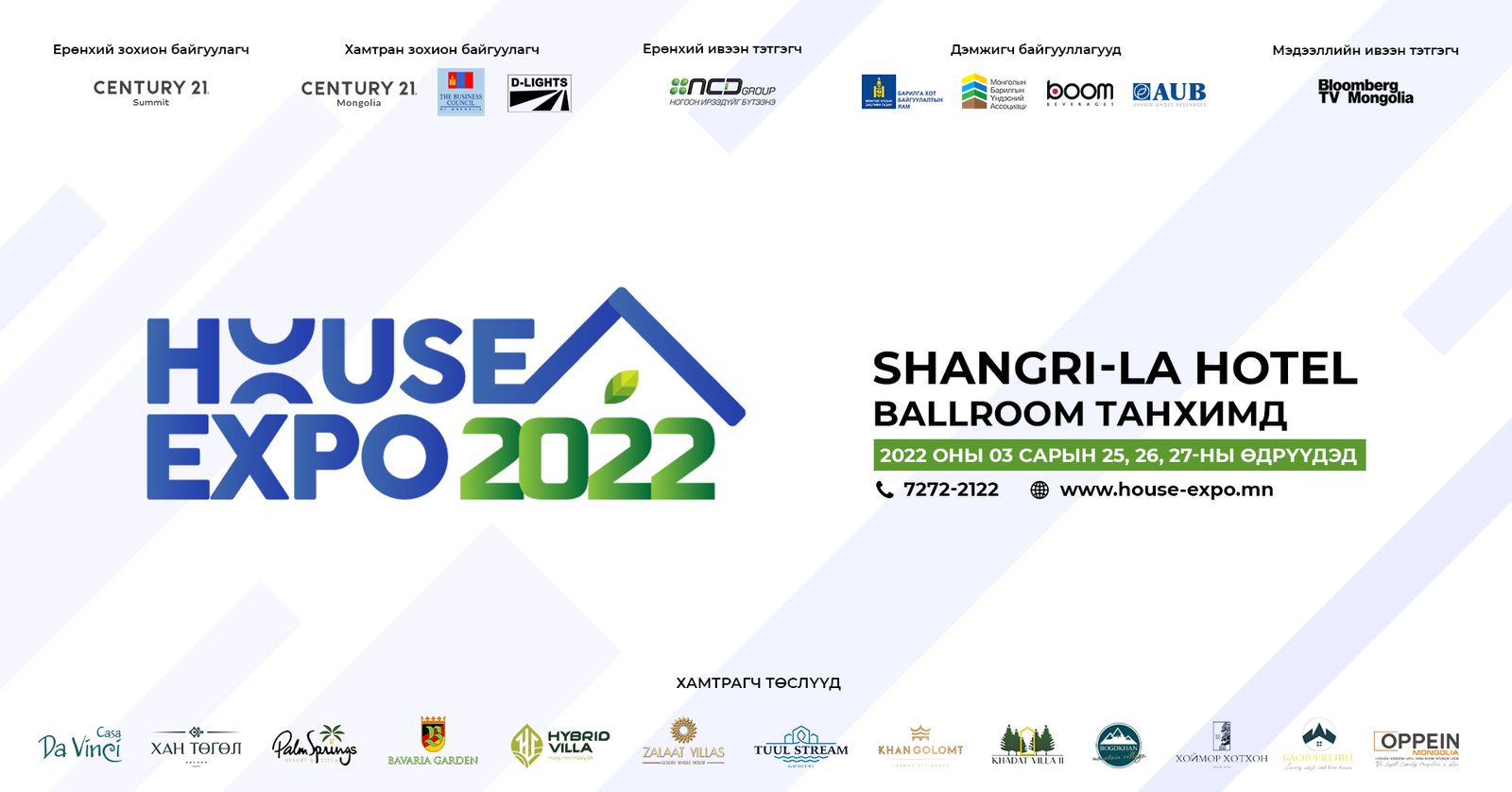 Монголд анх удаа HOUSE EXPO 2022 үзэсгэлэн, арга хэмжээ зохион байгуулагдах гэж байна