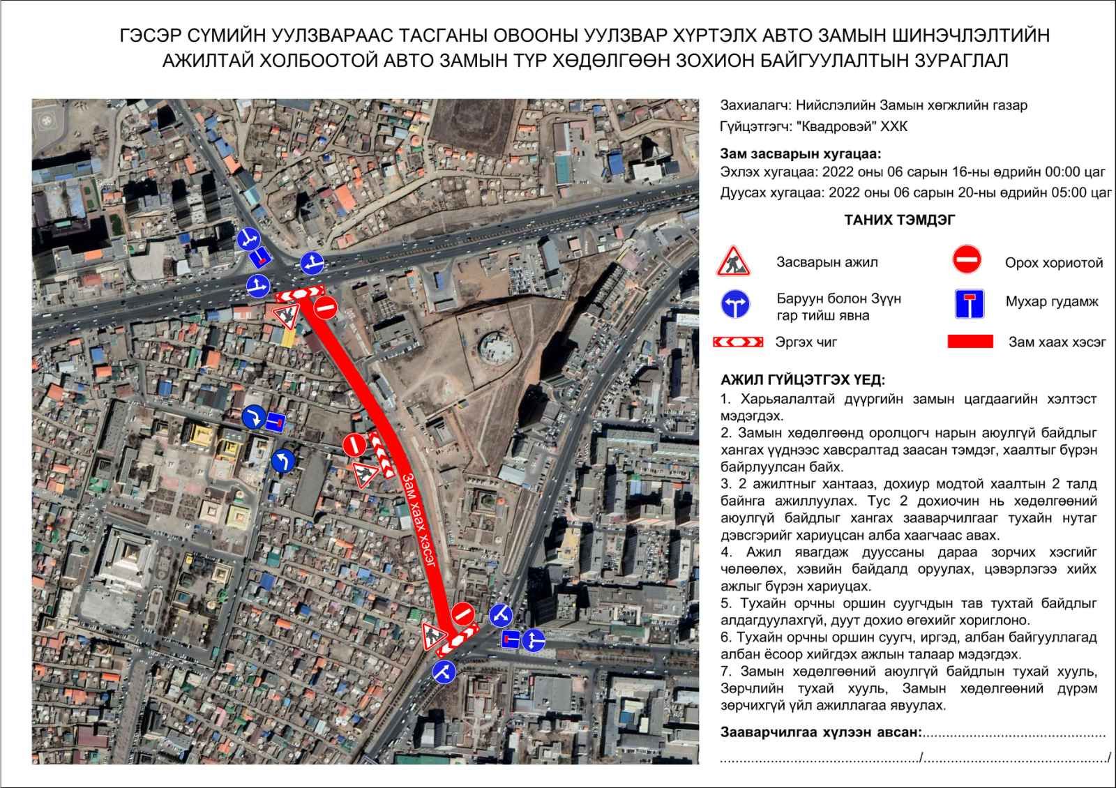 Зургаадугаар сарын 20-ныг хүртэл Тасганы овооноос Гэсэр сүмийн уулзварын замыг Зургаадугаар сарын 20-ныг хүртэл  бүхэлд нь хаана