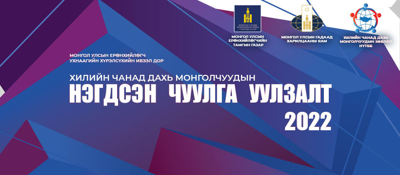 Эх орон нэгтнүүдээ эрдэм ном, арга технологи суралцан эх орондоо ирэхийг хүслээ