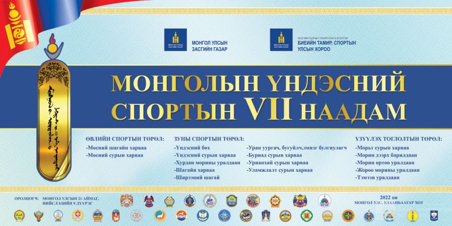 Үндэсний спортын VII наадамд 1700 орчим тамирчин өрсөлдөнө