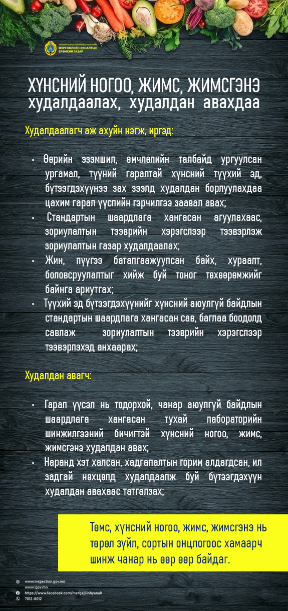 ХҮНСНИЙ НОГОО, ЖИМС ЖИМСГЭНЭ ХУДАЛДААЛАХ, ХУДАЛДАН АВАХДАА (ЗӨВЛӨМЖ)