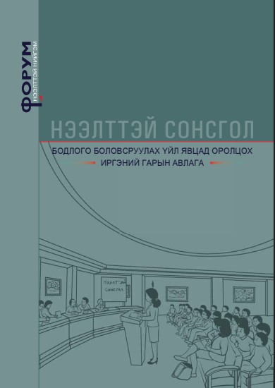 Нээлттэй сонсголд иргэд үг хэлэхгүй, 40 байгууллага, 11 холбооны төлөөлөл оролцоно