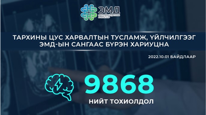 Тархины цус харвалтын тусламж, үйлчилгээг ЭМД-аас бүрэн хариуцна