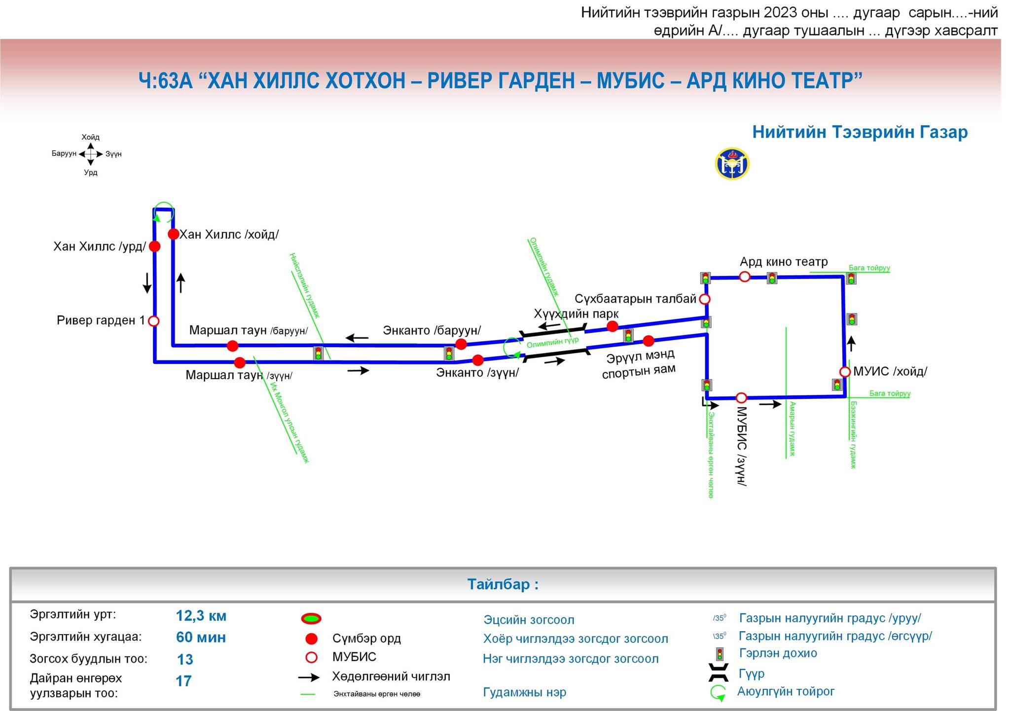 Ч:63 автобусны чиглэлд өөрчлөлт орууллаа