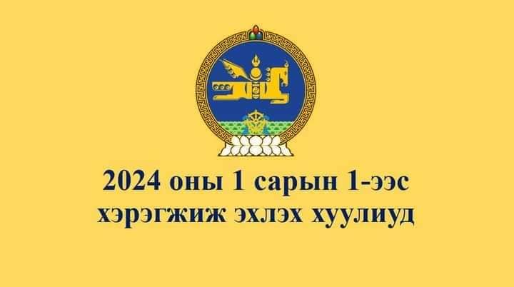 Өнөөдрөөс \2024-01-0 \ эхлэн хэрэгжиж эхлэх хуулиуд