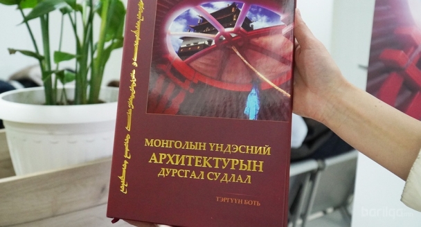 Архитектор, дэд профессор Б.Адъяагийн үндэсний дурсгалт уран барилгын талаар”Монголын үндэсний архитектурын дурсгал судлал” номын нээлт боллоо