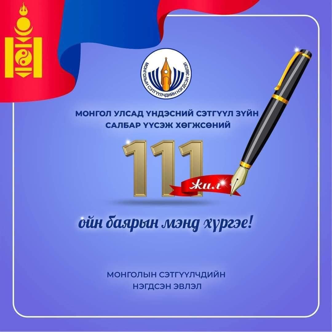 Монгол улсад  Үндэсний сэтгүүл зүй үүсэж хөгжсөний 111 жилийн ойн өдөр