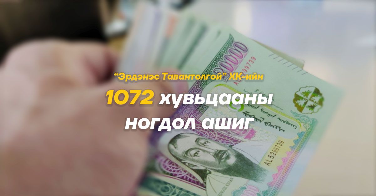 1072 хувьцааны ноогдол ашиг энэ долоо хоногт багтан иргэдийн дансанд орно