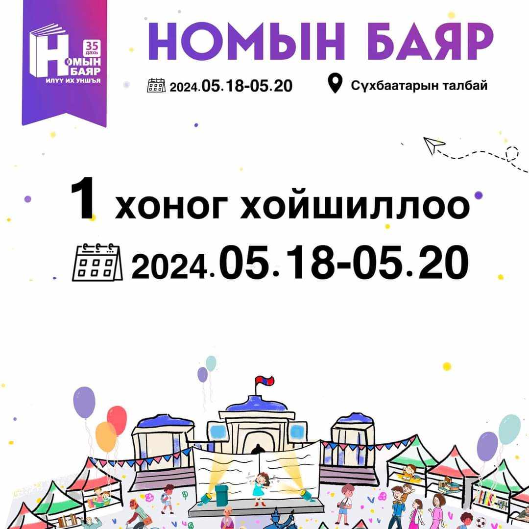 “Номын баяр" нэг хоногоор хойшлов