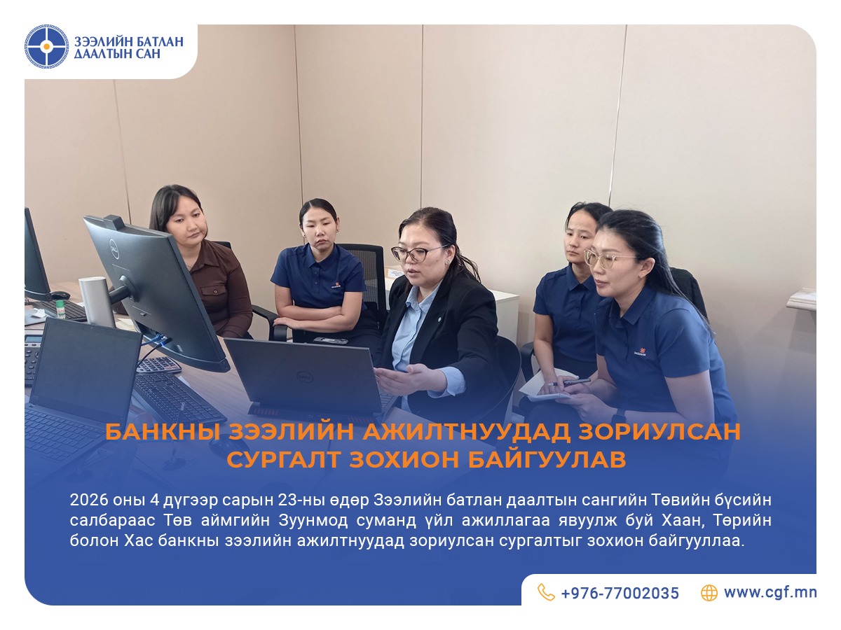 БАНКНЫ ЗЭЭЛИЙН АЖИЛТНУУДАД ЗОРИУЛСАН СУРГАЛТ ЗОХИОН БАЙГУУЛАВ