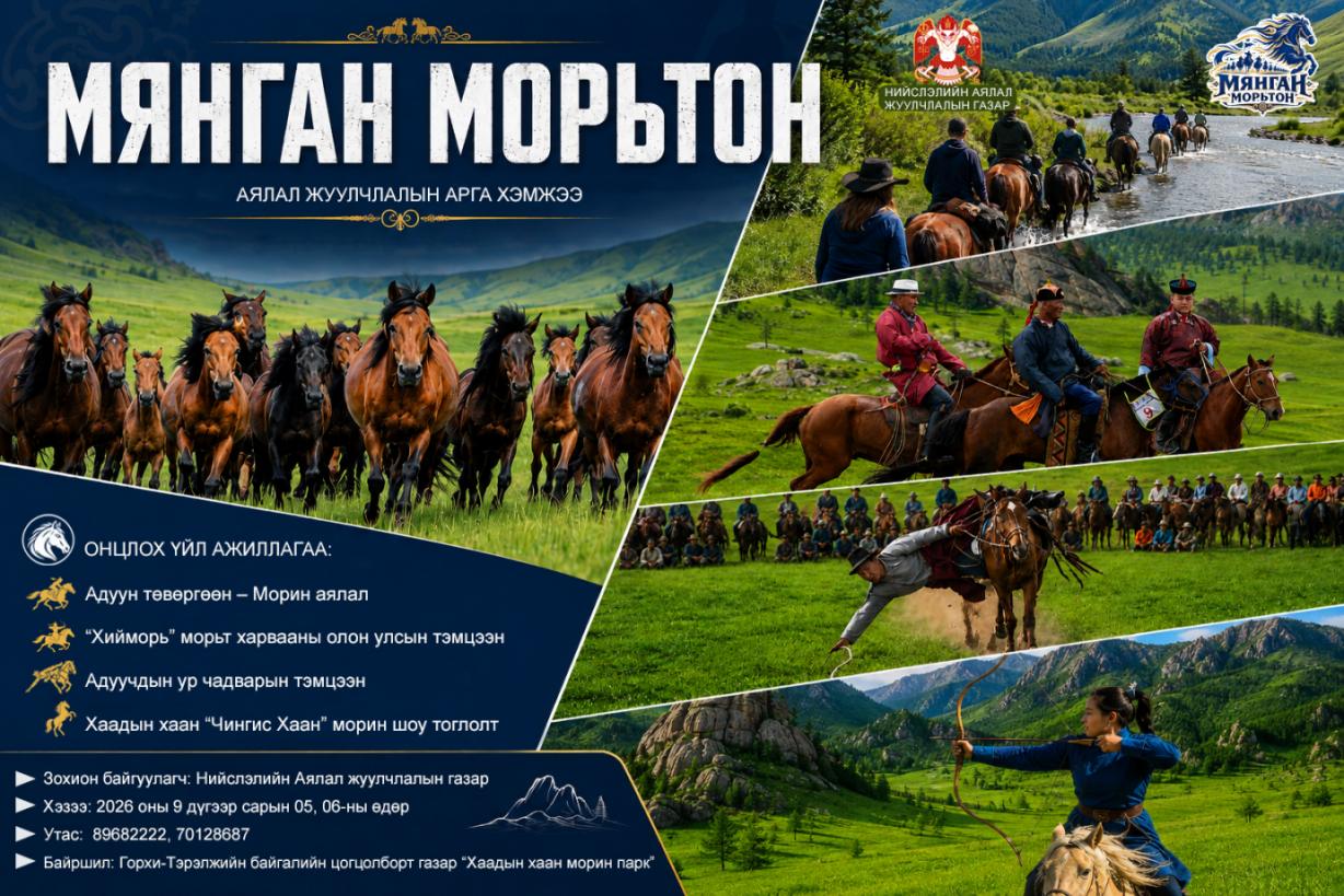 "Мянган морьтон" аялал жуулчлалын арга хэмжээ есдүгээр сарын 5, 6-нд болно