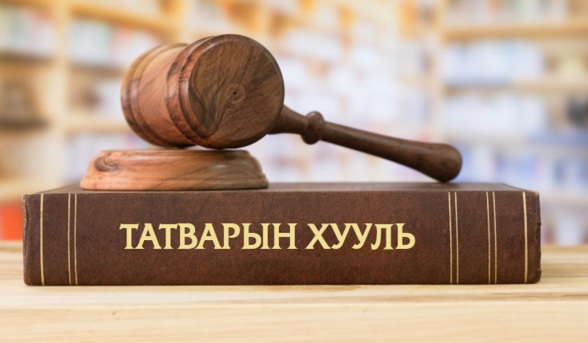 Татварын багц хуульд орсон онцлох өөрчлөлтүүд