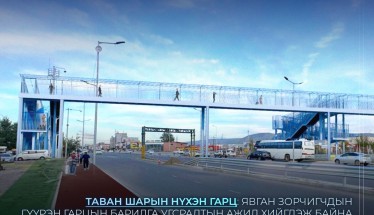 Таван шарын явган зорчигчийн гүүрэн гарцын барилга угсралтын ажил үргэлжилж байна