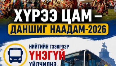 Даншиг наадмын өдрүүдэд 07:00-23:00 цагт хоёр чиглэлд 16 автобус иргэдэд үнэ төлбөргүй үйлчилнэ
