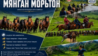 "Мянган морьтон" аялал жуулчлалын арга хэмжээ есдүгээр сарын 5, 6-нд болно