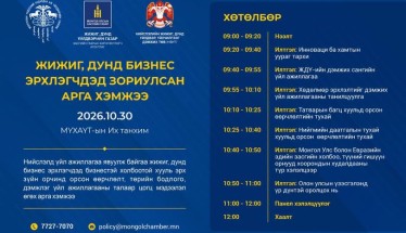 ЖИЖИГ, ДУНД БИЗНЕС ЭРХЛЭГЧ ТА БҮХНИЙГ УРЬЖ БАЙНА