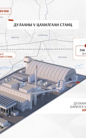 Дулааны тавдугаар цахилгаан станцын барилга угсралтын суурийн ажлыг ирэх сард эхлүүлнэ